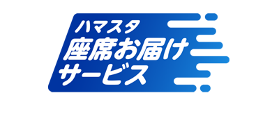 Sハマスタ_座席お届けサービス